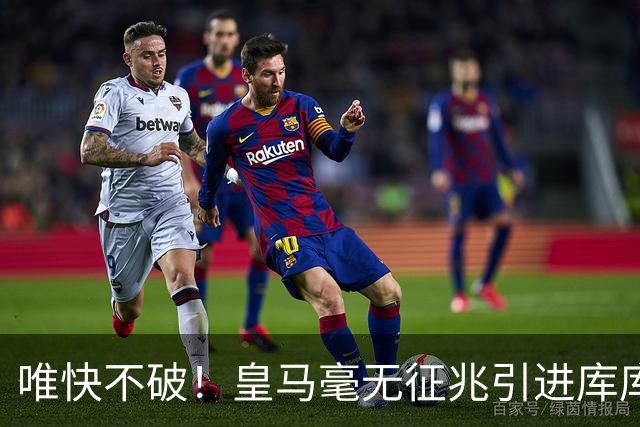 唯快不破！皇马毫无征兆引进库库 36h敲定B席 两天谈好科纳特...